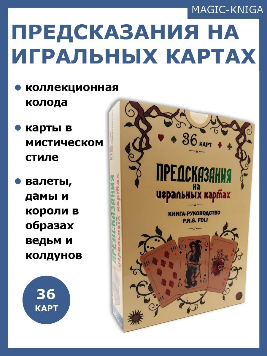 Предсказания на игральных картах колода с книгой инструкцией