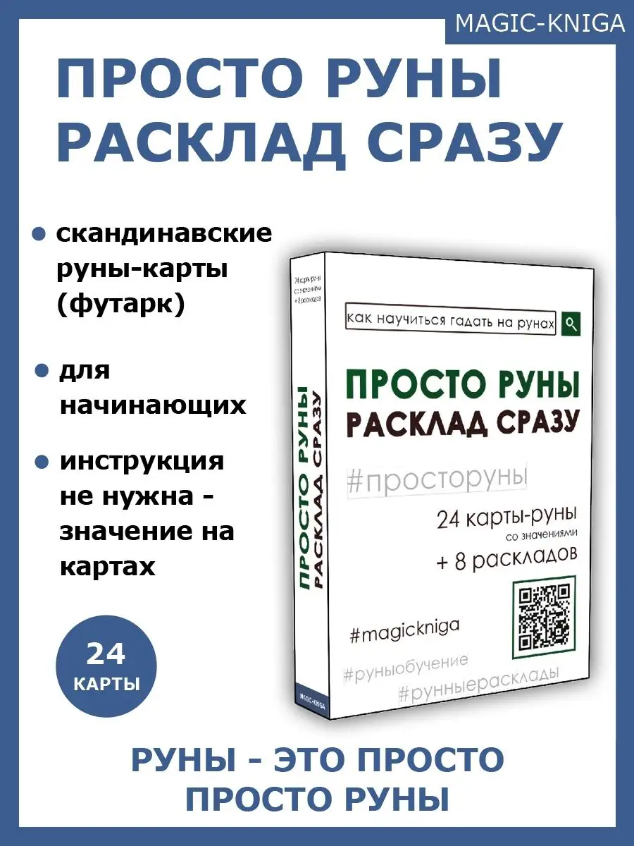 Гадальные карты руны Просто руны Расклад сразу начинающим Magic-Kniga  купить по цене 381 ₽ в интернет-магазине Wildberries | 58150625