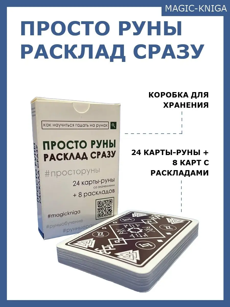 Гадальные карты руны Просто руны Расклад сразу начинающим Magic-Kniga  купить по цене 381 ₽ в интернет-магазине Wildberries | 58150625