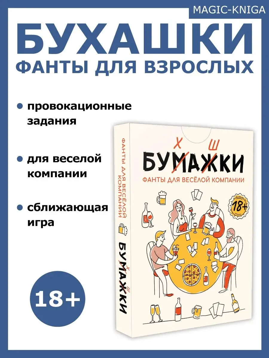 Бухашки Алко игра Фанты для веселой компании для взрослых Magic-Kniga  купить по цене 11,31 р. в интернет-магазине Wildberries в Беларуси |  58156217