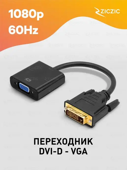 Переходник DVI-D → VGA