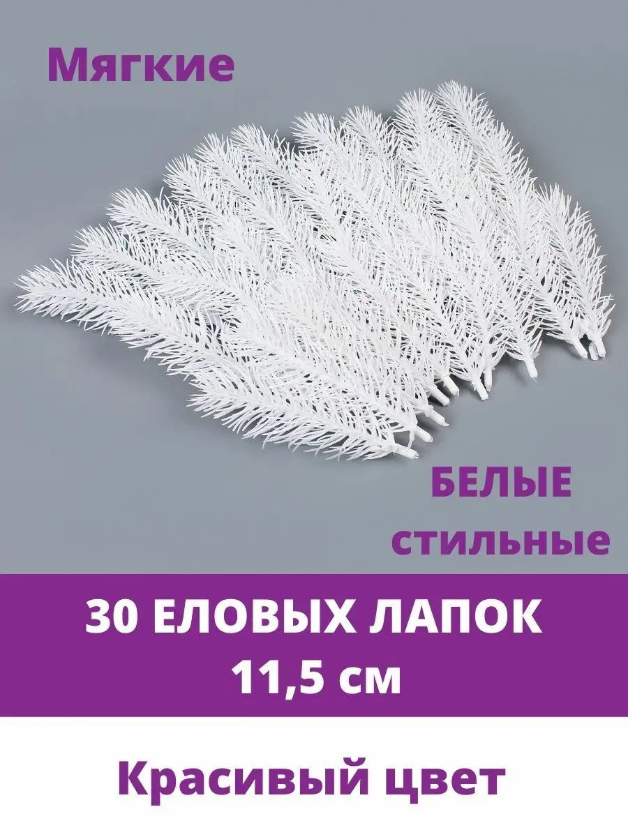 Еловые ветки для новогоднего декора и дома Творите С НЕЖНОСТЬЮ купить по  цене 388 ₽ в интернет-магазине Wildberries | 58234862