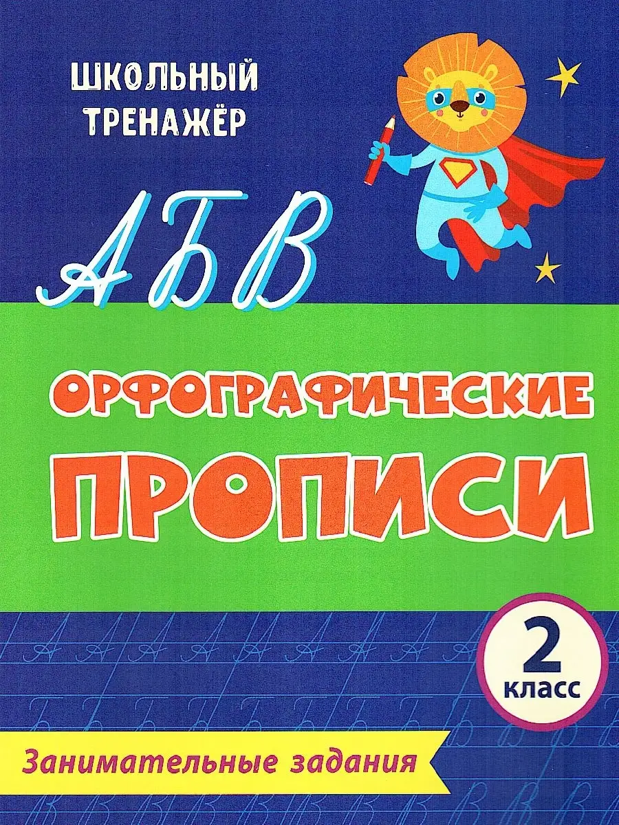 Учитель Орфографические прописи 2 класс. Занимательные задания