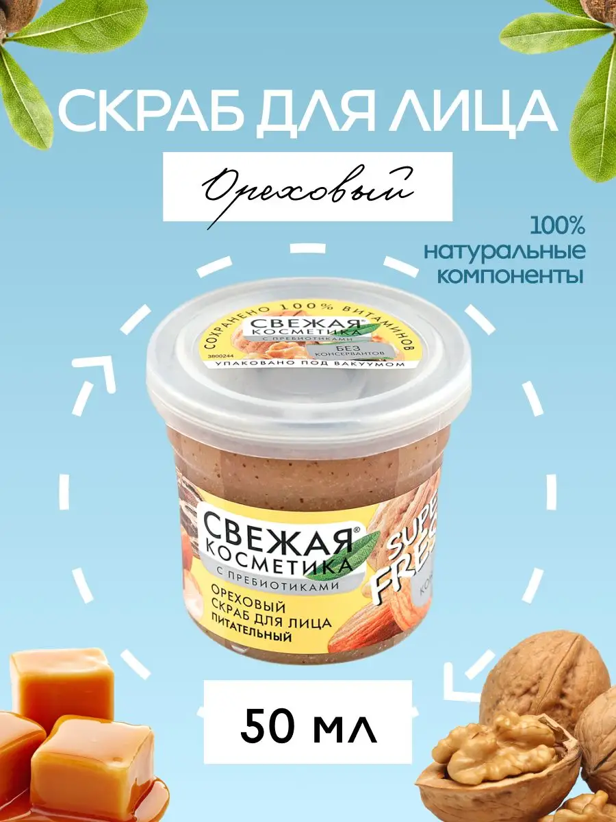 Скраб-пилинг Ореховый Peel-Scrub Cedar 250гр