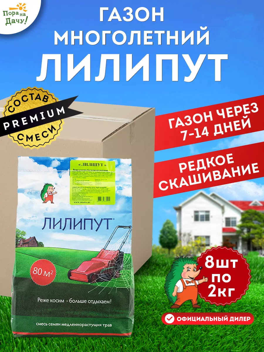 Газонная трава семена смесь 8х2кг газон для дома и дачи ЛИЛИПУТ купить по  цене 18 898 ₽ в интернет-магазине Wildberries | 58240135