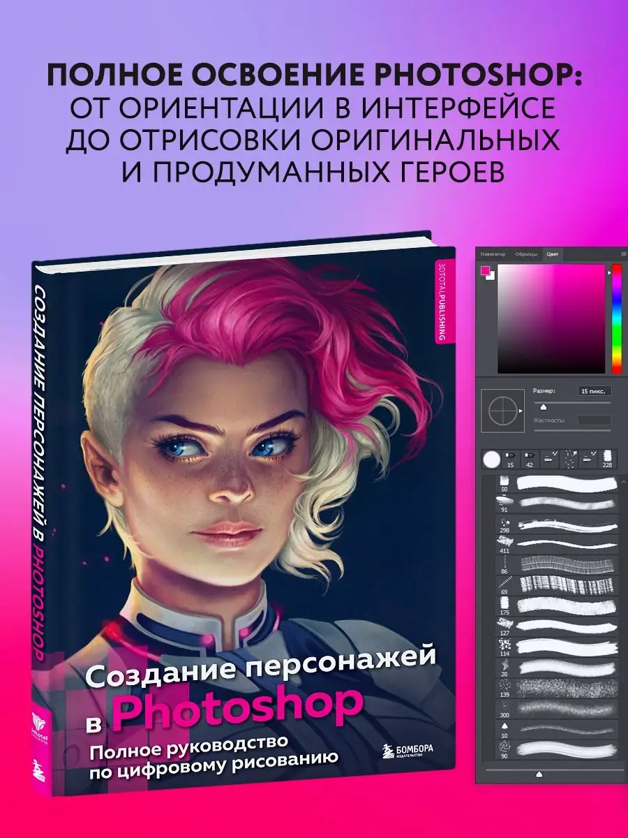 Создание персонажей в Photoshop. Полное руководство Эксмо купить по цене 1  536 ₽ в интернет-магазине Wildberries | 58247975