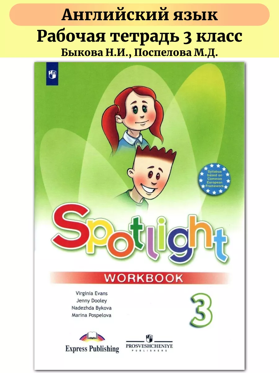 Английский в фокусе 3 класс Рабочая тетрадь Spotlight Быкова Просвещение  купить по цене 0 сум в интернет-магазине Wildberries в Узбекистане |  58259352