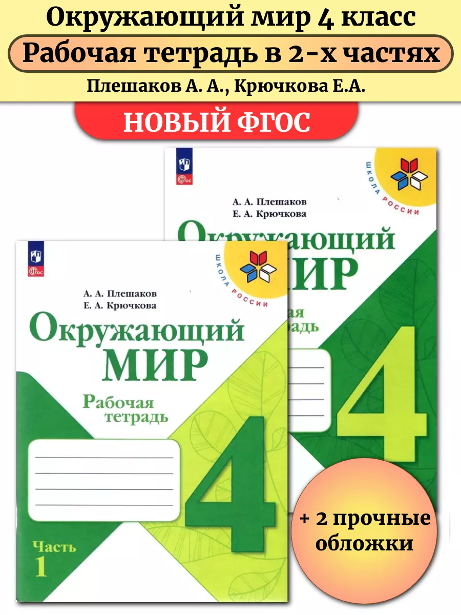 Окружающий мир 4 класс Рабочая тетрадь В 2-х частях Плешаков Просвещение  купить в интернет-магазине Wildberries в Узбекистане | 58259401
