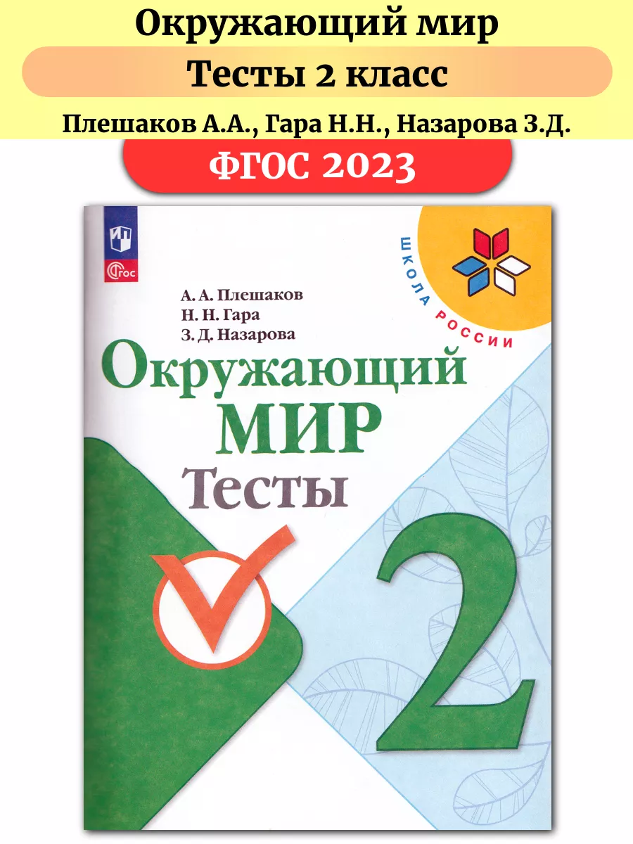 Окружающий мир 2 класс Тесты УМК Школа России Плешаков