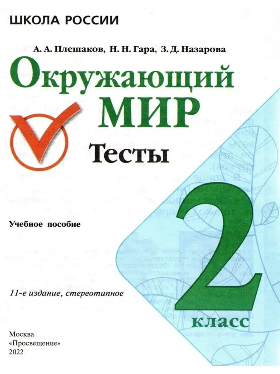 Окружающий мир 2 класс Тесты УМК Школа России Плешаков Просвещение купить  по цене 419 ₽ в интернет-магазине Wildberries | 58259514