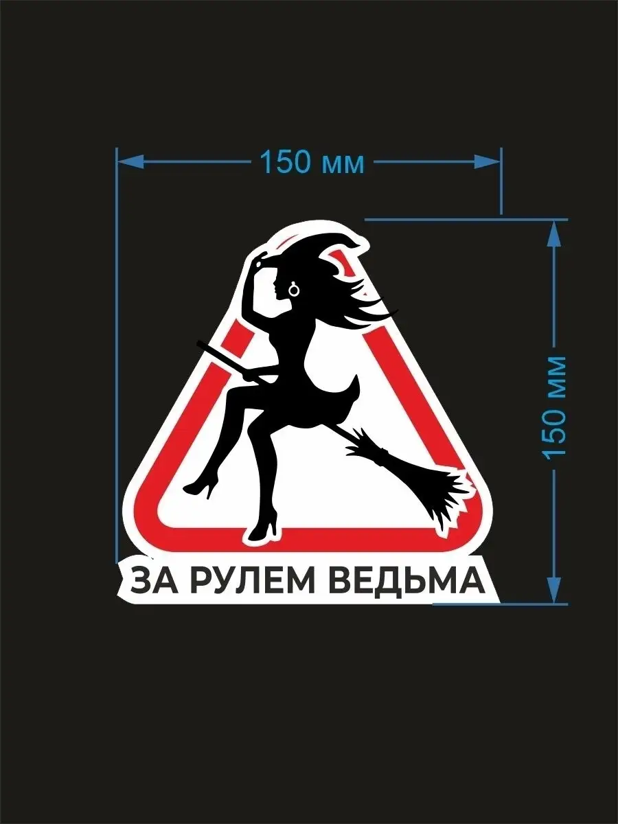 Наклейка на авто ЗА РУЛЕМ ВЕДЬМА, НА ШАБАШ BSD AUTO купить по цене 185 ₽ в  интернет-магазине Wildberries | 58279872