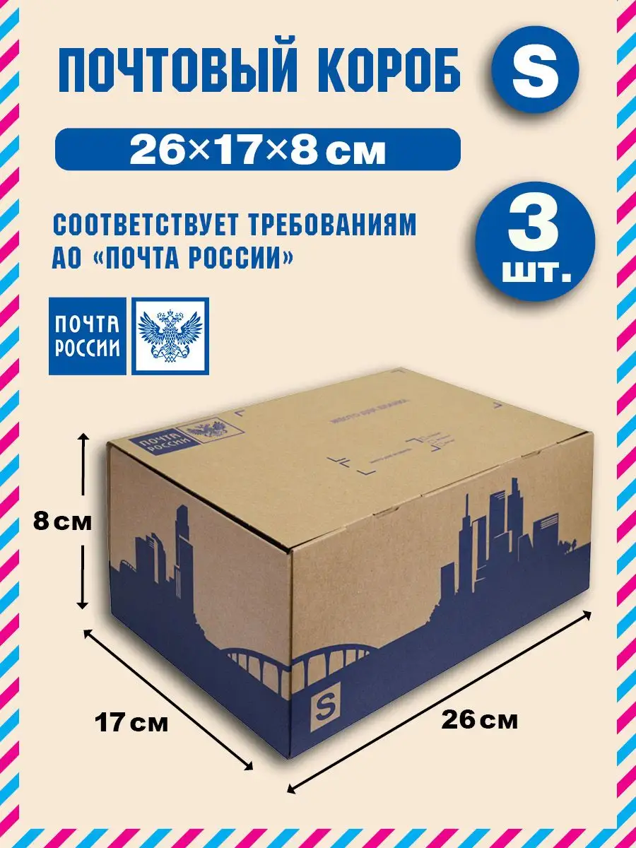 Почтовые коробки формат S BZ Pack купить по цене 348 ₽ в интернет-магазине  Wildberries | 58284224