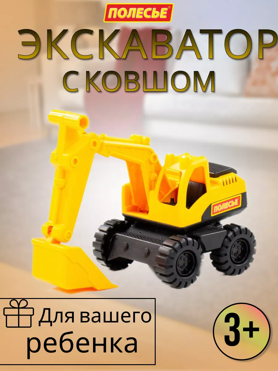 Детский игрушечный экскаватор