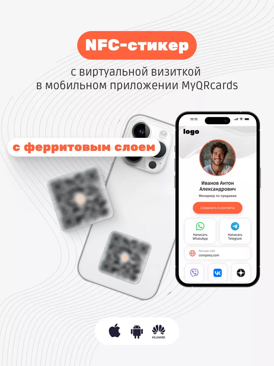 MyQRcards Умная электронная NFC визитка-наклейка