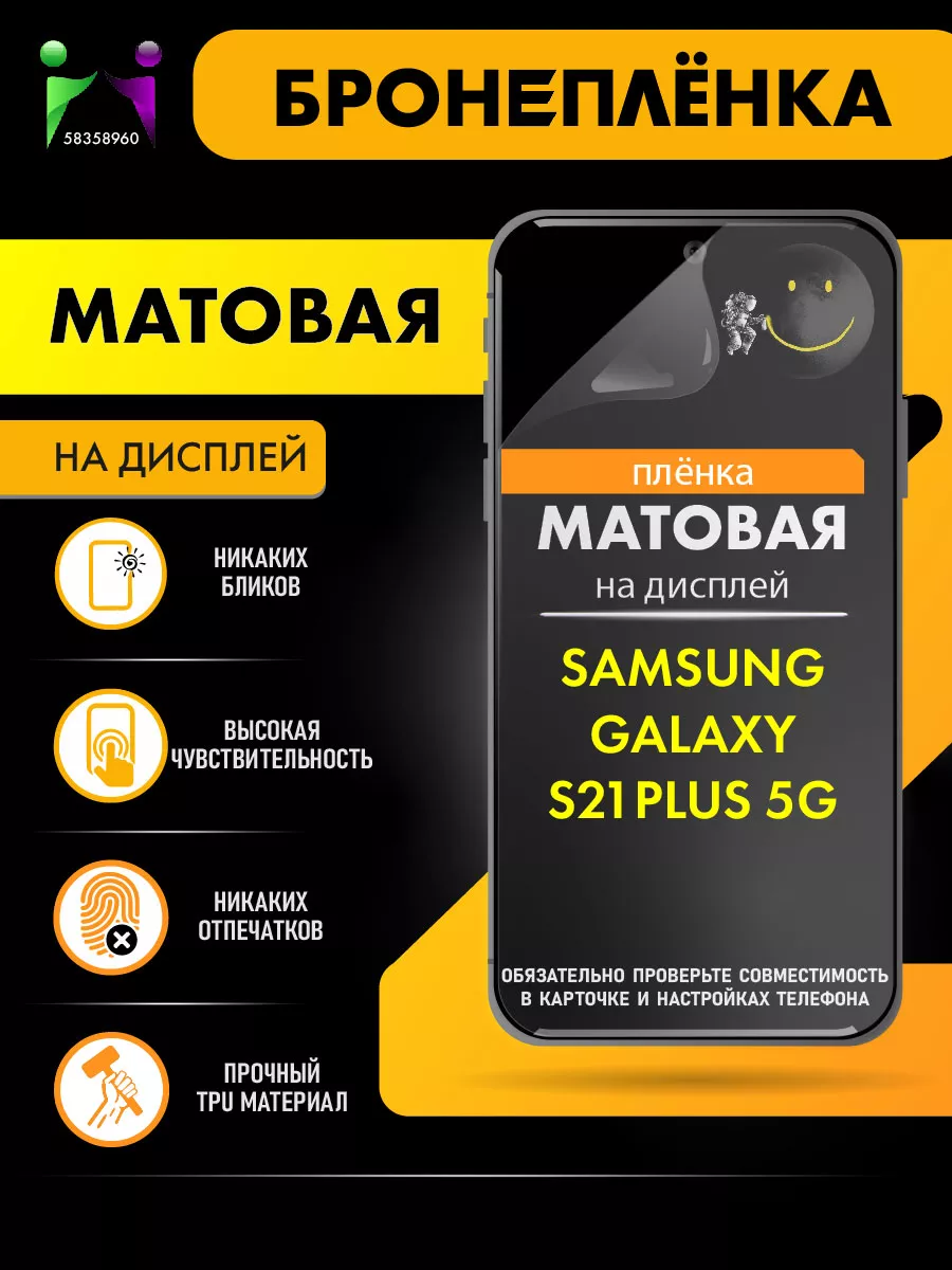 Матовая защитная пленка Samsung Galaxy S21+ 5G ПРОglassNano купить по цене  275 ₽ в интернет-магазине Wildberries | 58358960