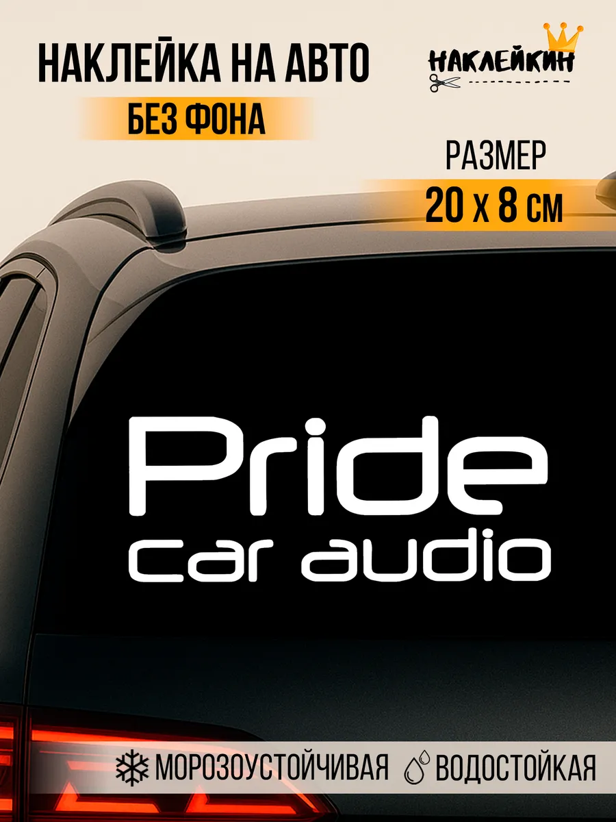 Pride car audio логотип. Pride car audio 1500w. Надпись pride car audio. Pride sound. Эмблема pride car audio.