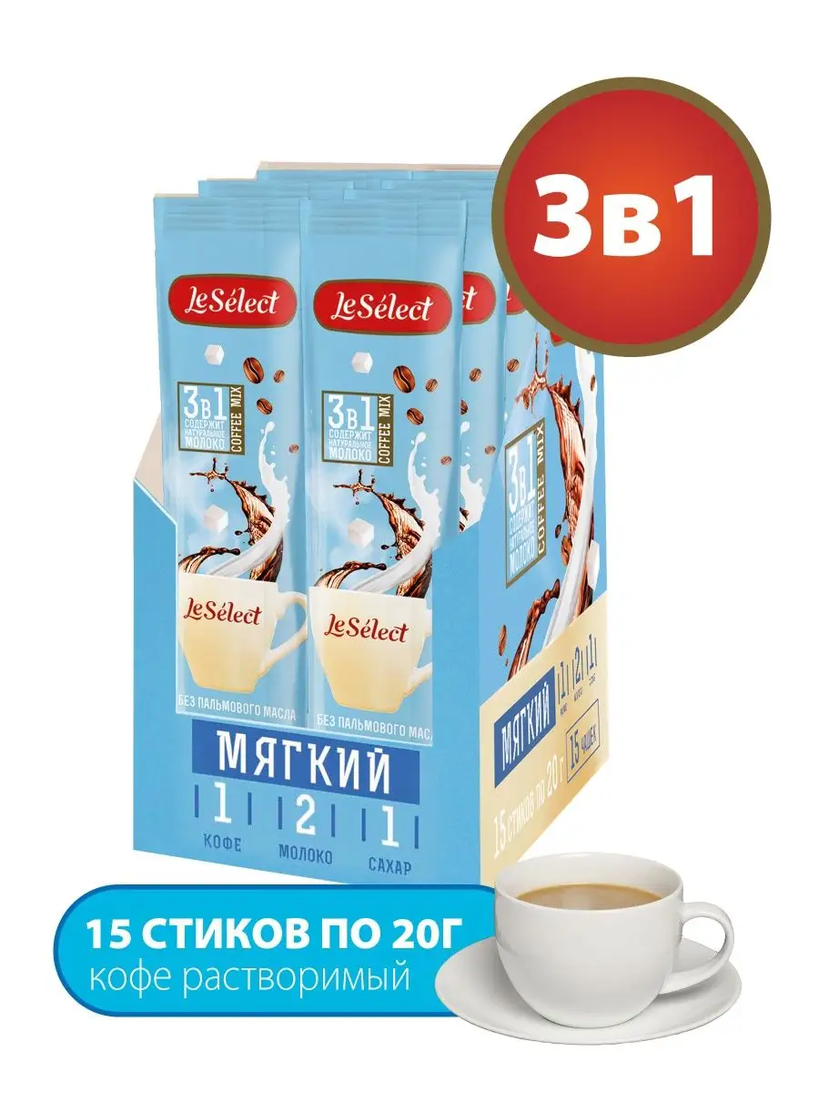 Кофе растворимый 3 в 1 в пакетиках, Мягкий, 15 шт х 20 г Le Select купить  по цене 419 ₽ в интернет-магазине Wildberries | 58445452