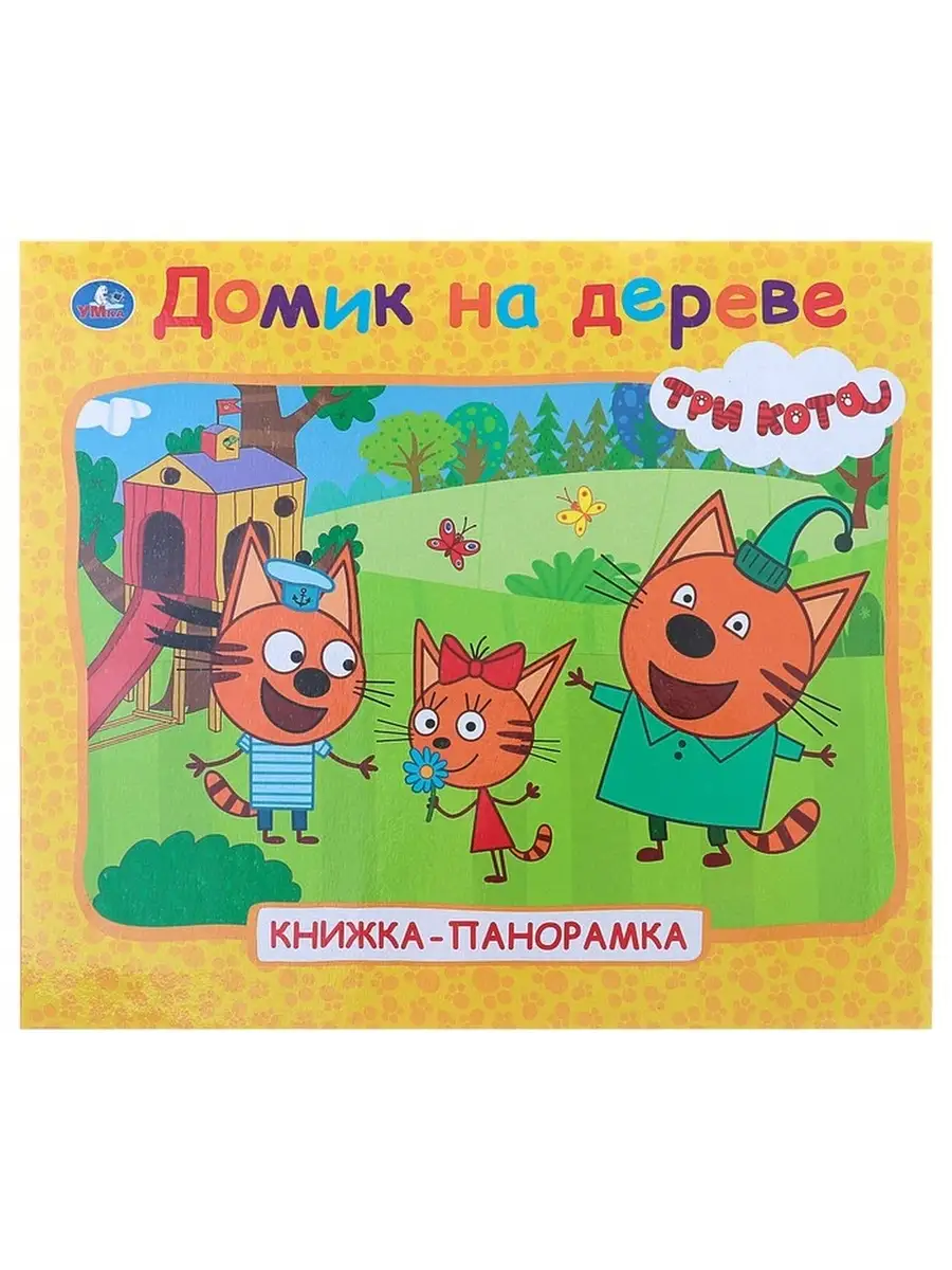 Книжка-панорамка для малышей 