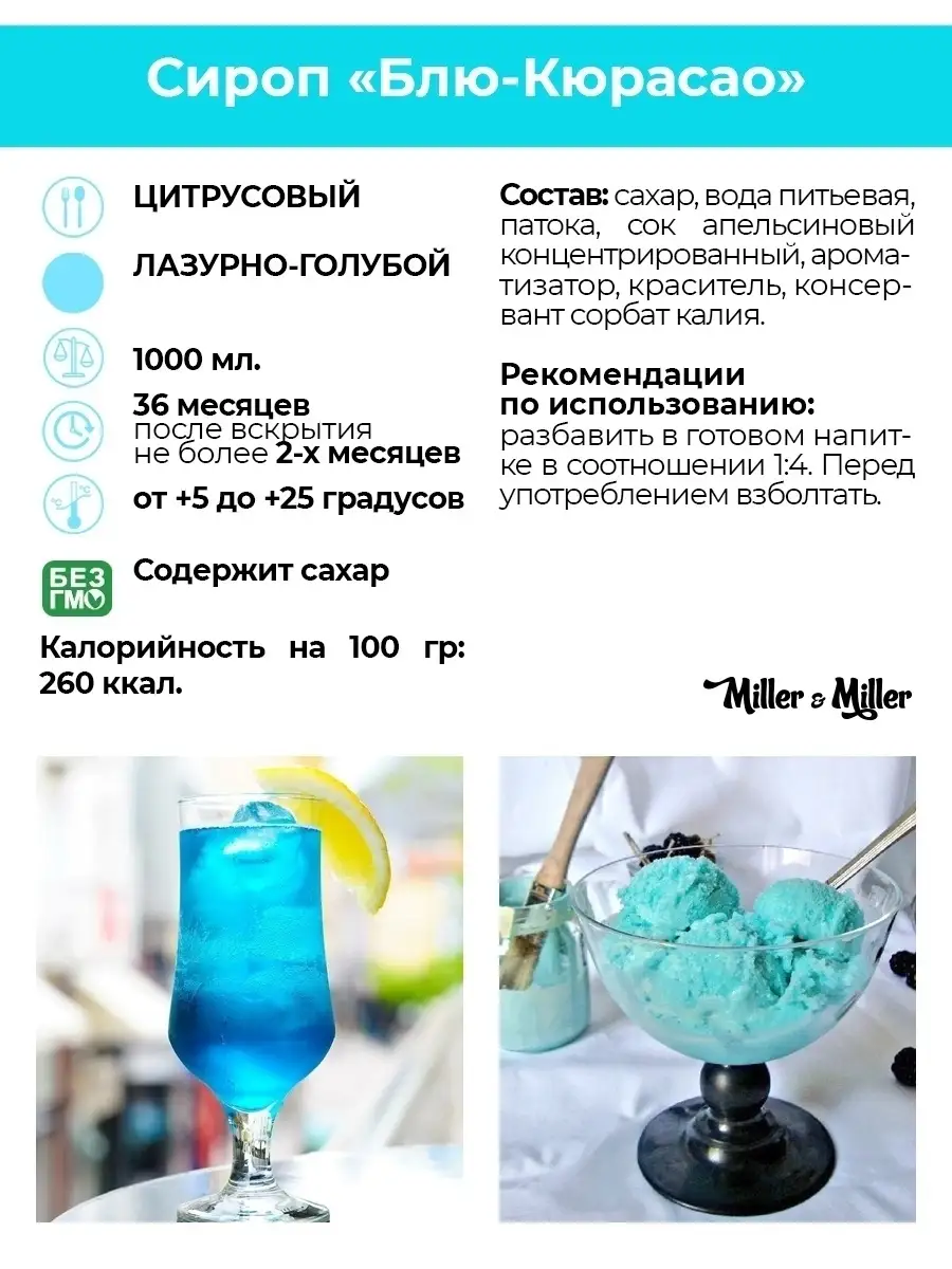 Сироп Блю Кюрасао для коктейлей и лимонадов Miller&Miller купить по цене  562 ₽ в интернет-магазине Wildberries | 58457833