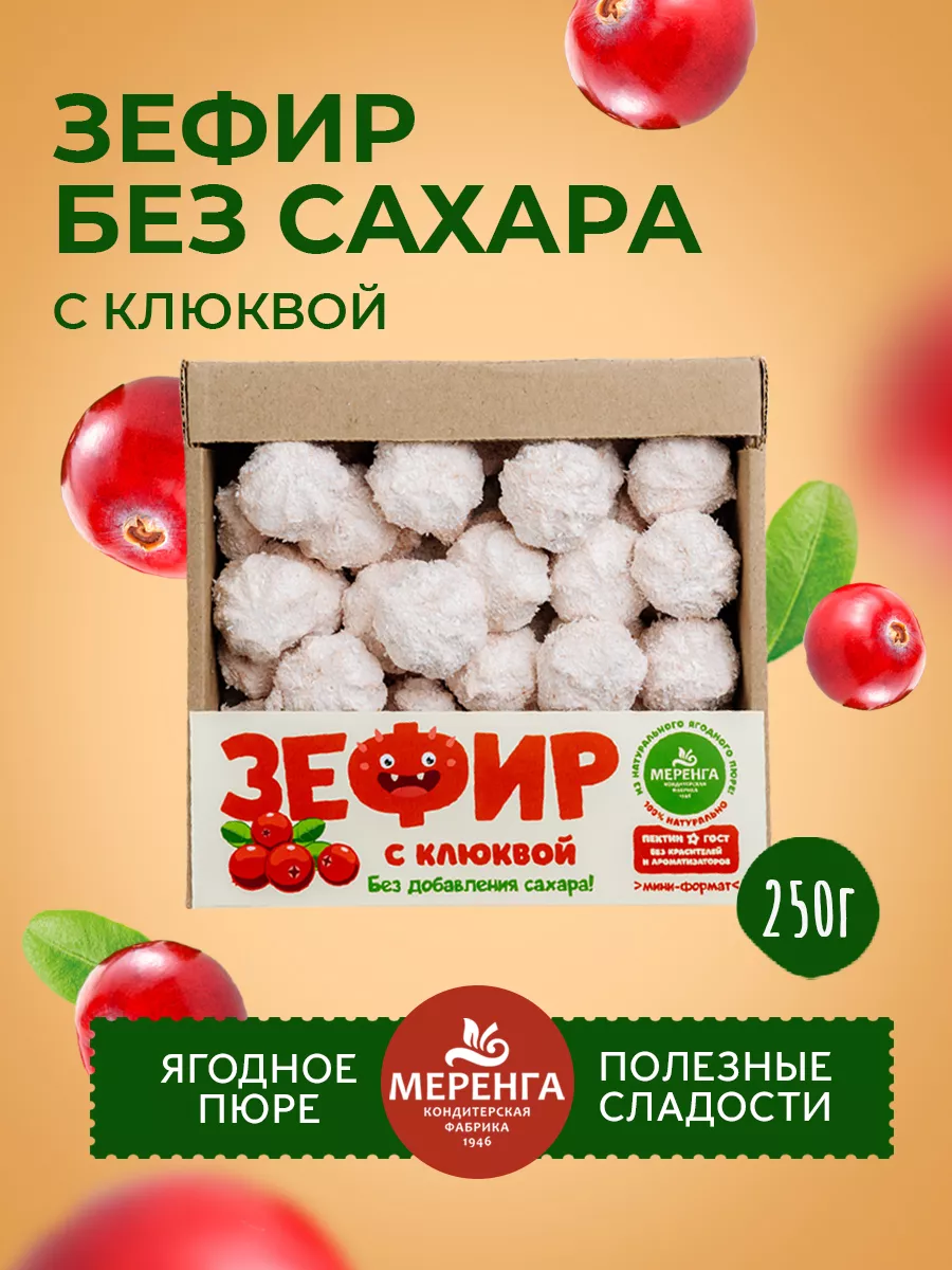 Зефир без сахара с клюквой 250 гр Меренга купить по цене 345 ₽ в  интернет-магазине Wildberries | 58473173