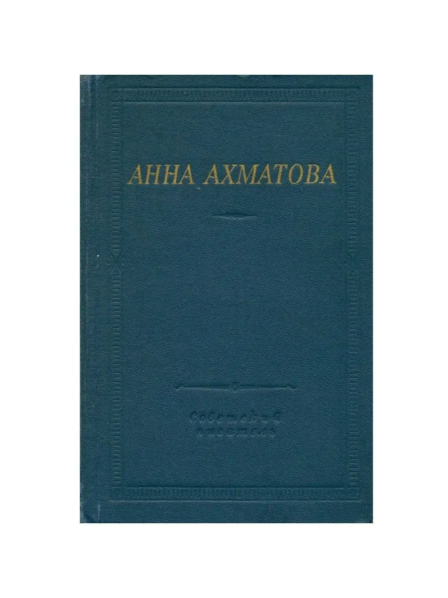 Анна Ахматова. Стихотворения и поэмы Советский писатель. Ленинградское  отделение купить по цене 1 117 ₽ в интернет-магазине Wildberries | 58501411