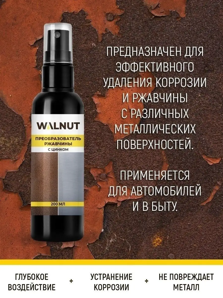 WALNUT Преобразователь ржавчины с цинком