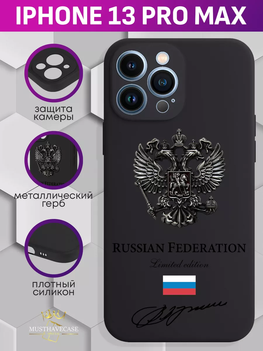 Чехол на iPhone 13 Pro Max с Гербом России MustHaveCase купить по цене 514  ₽ в интернет-магазине Wildberries | 58620486