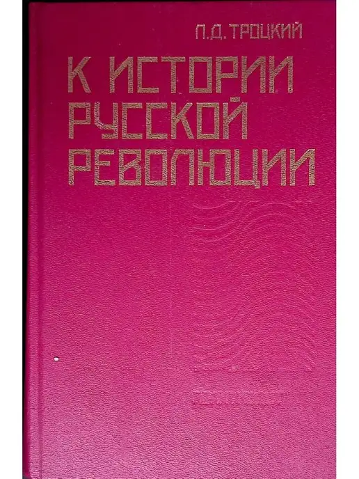 Издательство политической литературы К истории русской революции