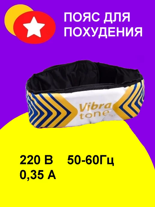 Vibra tone отзывы. Вибротон пояс. Пояс для похудения Vibra Tone. Массажер Вибротон для похудения. Пояс Vibra Tone от целлюлита.