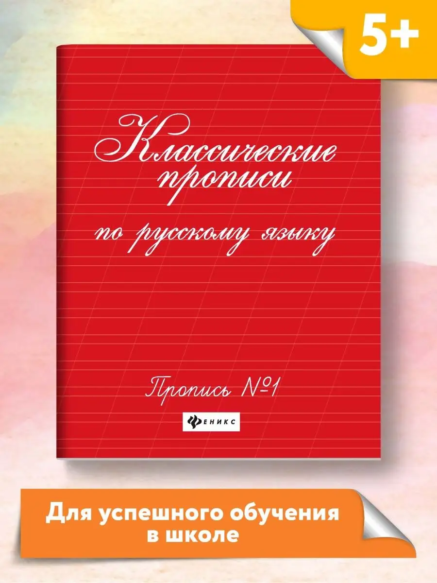 Классические прописи по русскому №1 Издательство Феникс купить по цене 154  ₽ в интернет-магазине Wildberries | 58858153