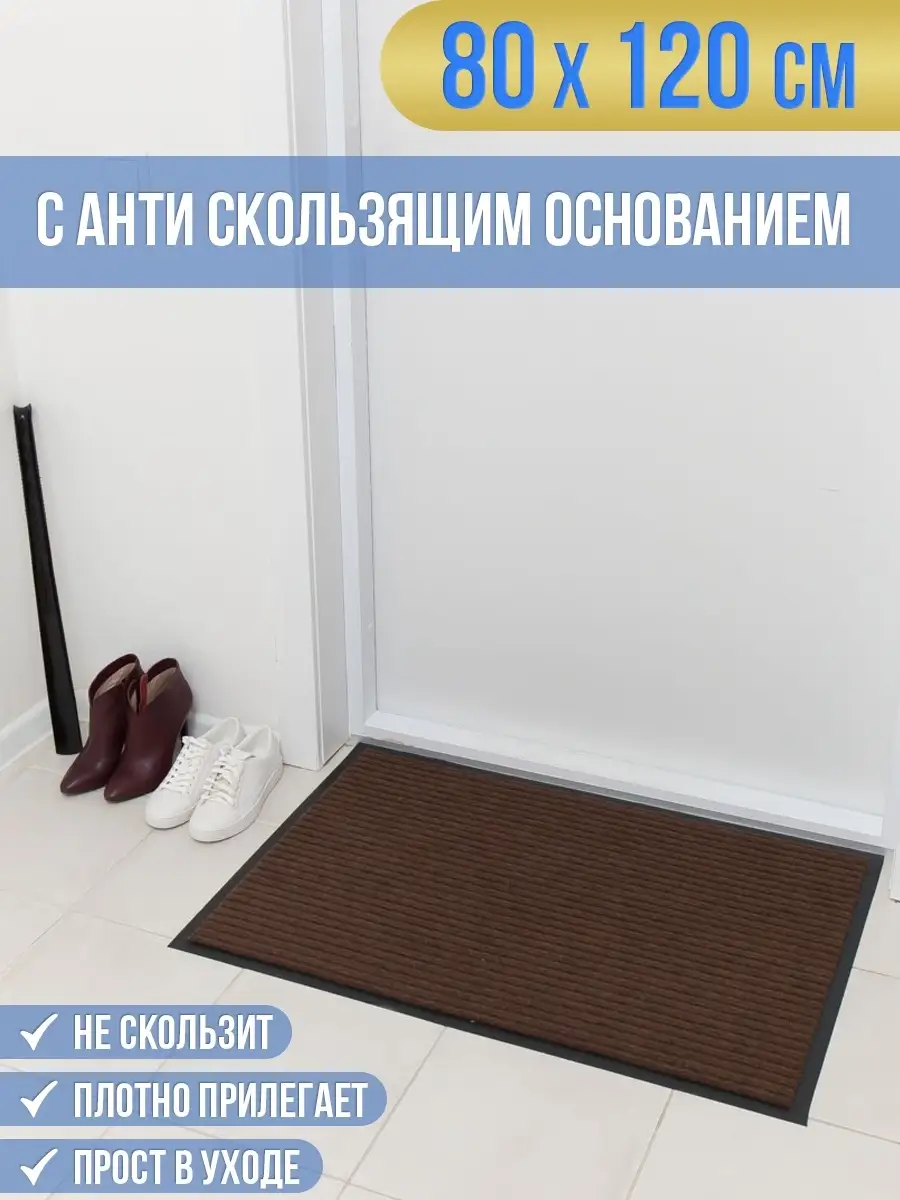 Купить Коврик В Прихожую 80х120