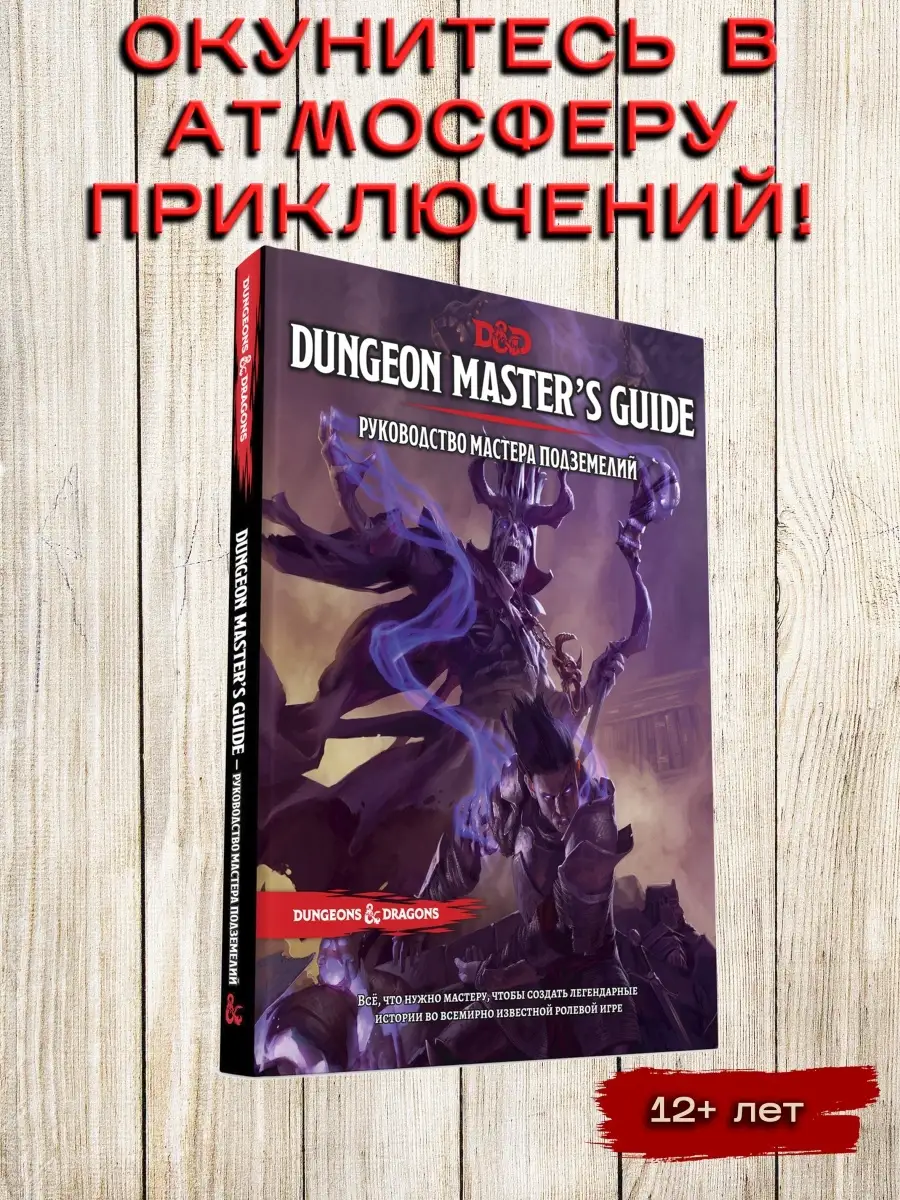 Hobby World Dungeons & Dragons. Руководство мастера подземелий