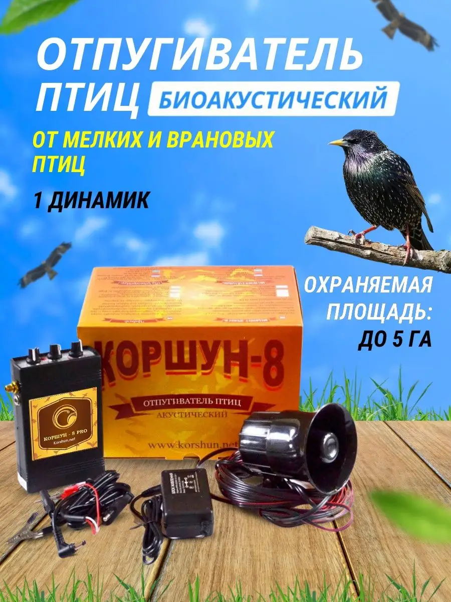 Отпугиватель птиц биоакустический Коршун купить по цене 655,97 р. в  интернет-магазине Wildberries в Беларуси | 58910477