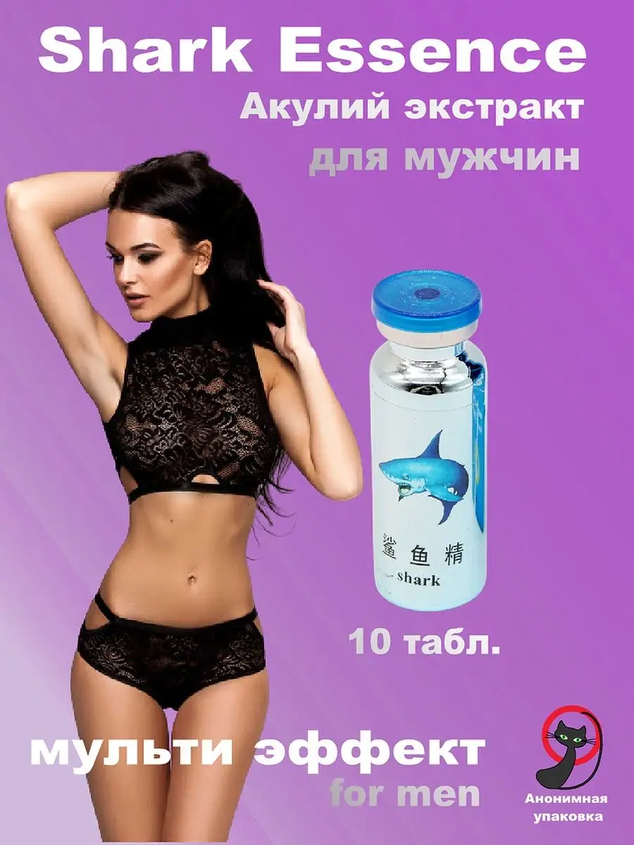 Акулий экстракт таблетки для секса с быстрым эффектом Shark Essence купить  по цене 519 ₽ в интернет-магазине Wildberries | 58949987