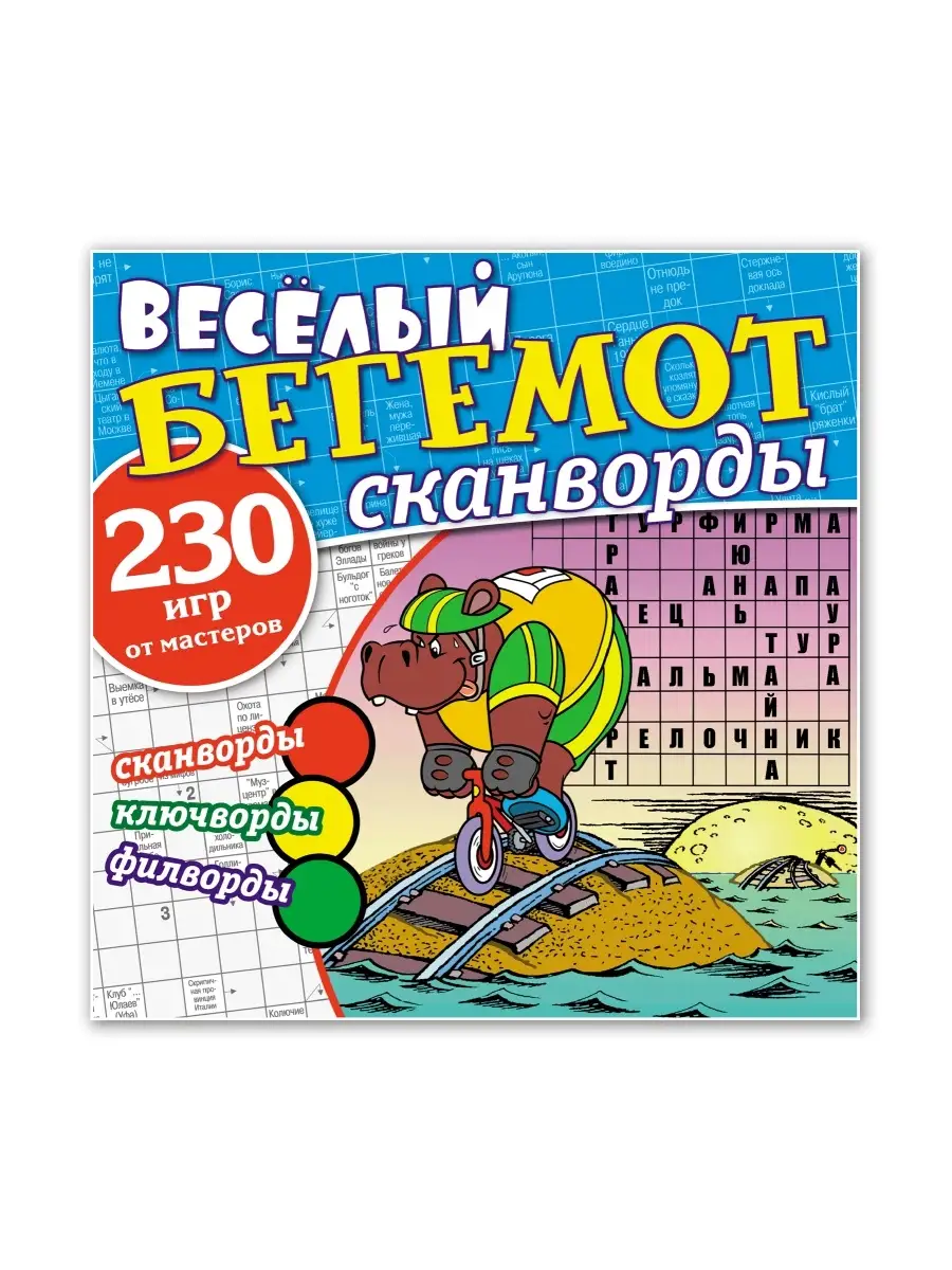 Сканворды Веселый Бегемот Иванов Монамс Медиа купить по цене 136 ₽ в  интернет-магазине Wildberries | 58972288