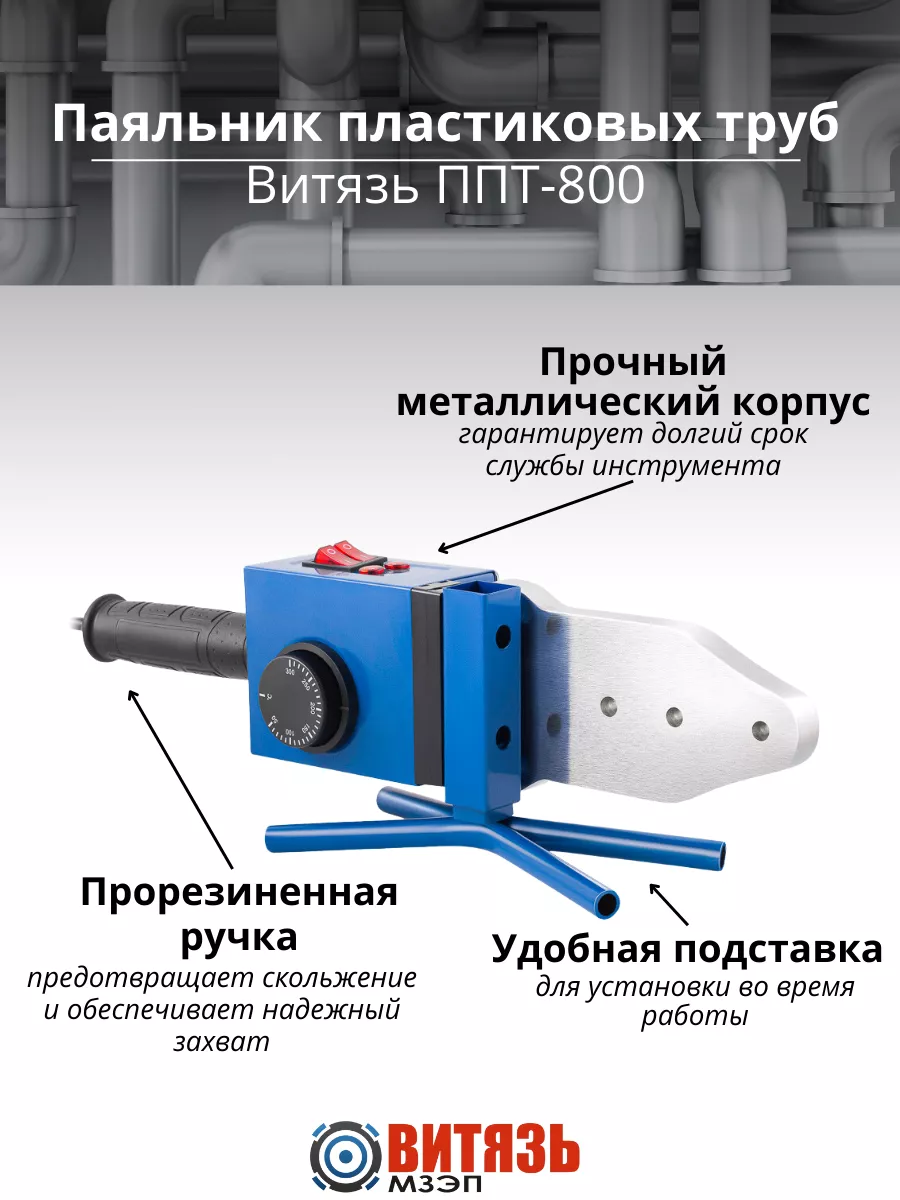 Витязь Паяльник пластиковых труб ППТ-2200