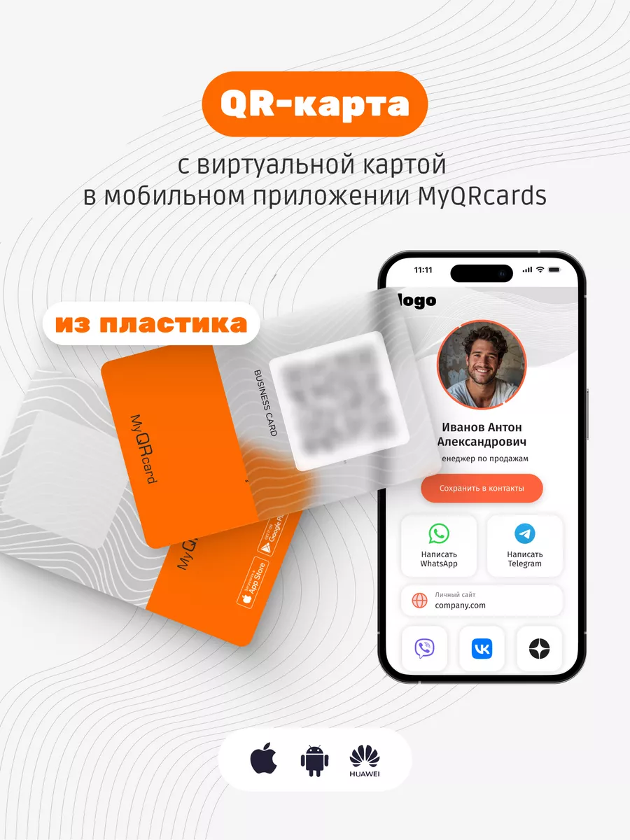 Умная электронная визитка с QR-кодом