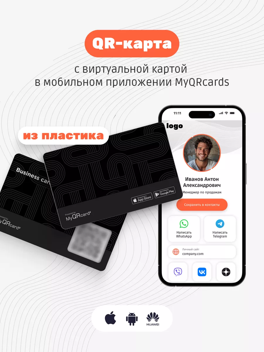 Умная электронная визитка с QR-кодом MyQRcards купить по цене 792 ? в  интернет-магазине Wildberries | 59122481