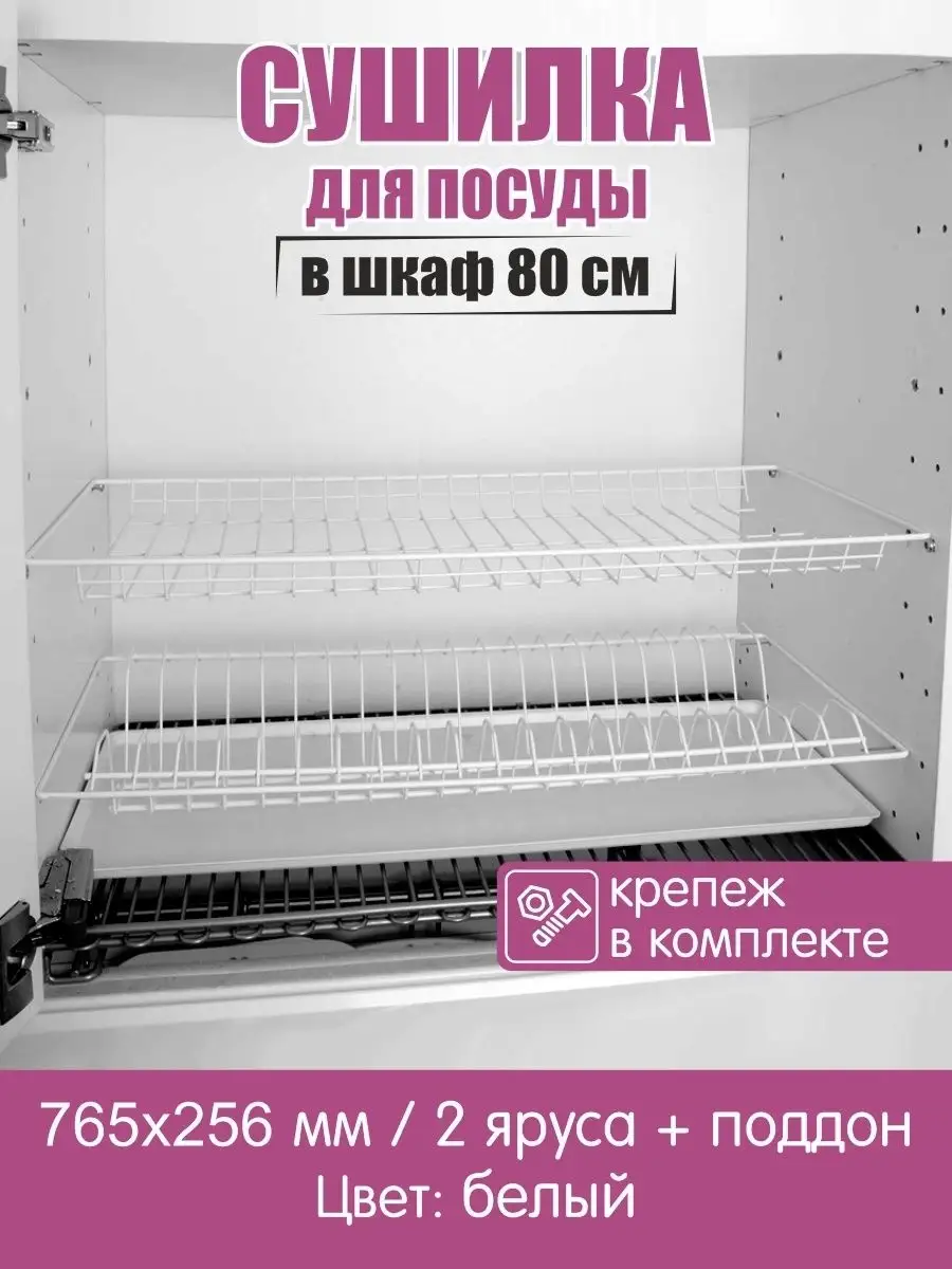 Сушилка для посуды кухонная в шкаф 80 см полка сушка Посудосушитель.PRO  купить по цене 1 251 ₽ в интернет-магазине Wildberries | 59137191