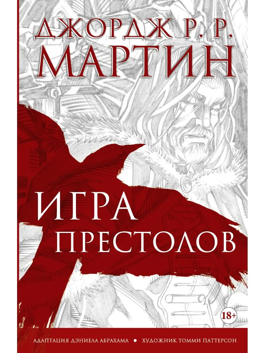 Игра престолов. Графический роман Издательство АСТ купить по цене 67,19 р.  в интернет-магазине Wildberries | 59164446