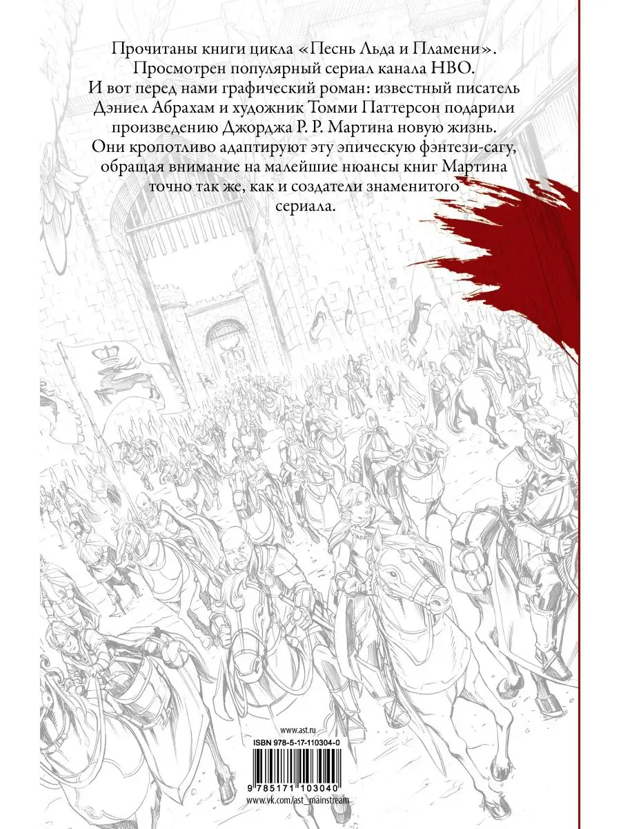 Игра престолов. Графический роман Издательство АСТ купить по цене 67,19 р.  в интернет-магазине Wildberries | 59164446