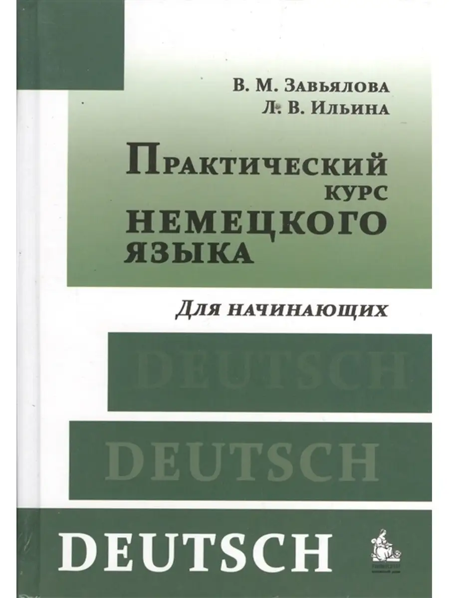 КДУ Завьялова В.М., Ильина Л.В. Практический курс немецкого языка. Для  начинающих