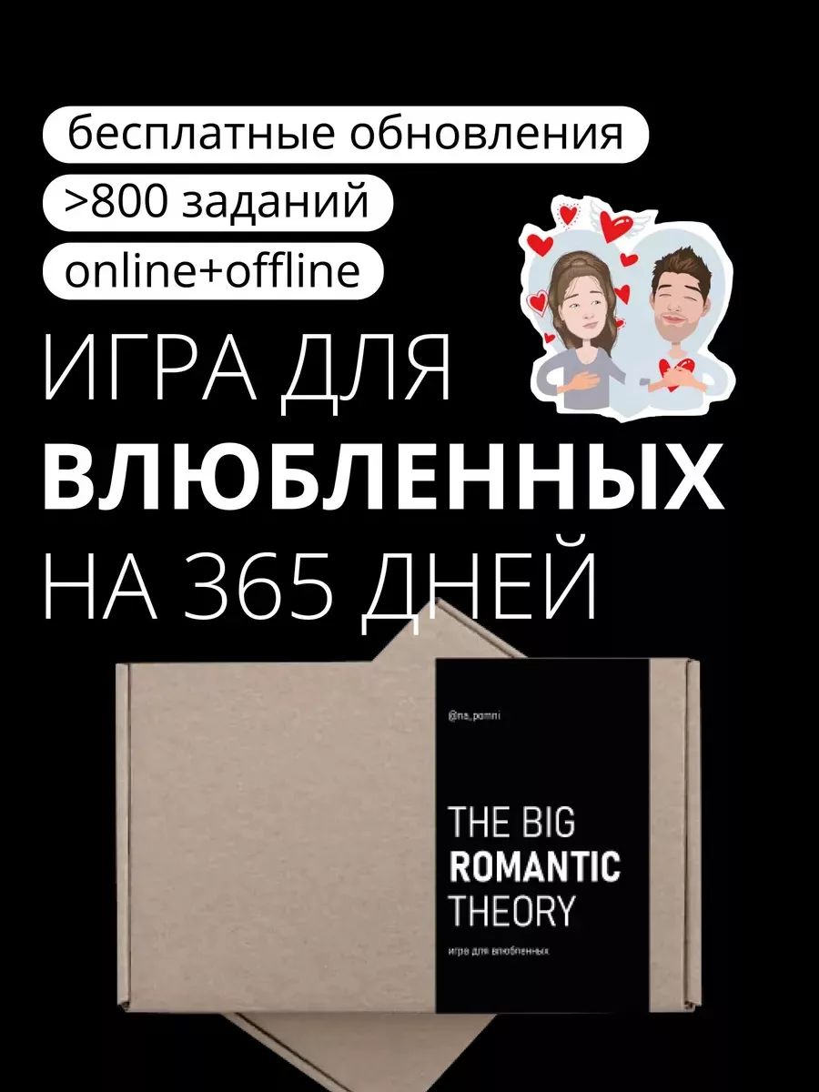 Настольная игра-квест для пар The Big Romantic Theory Na_pomni купить по  цене 1 016 сом в интернет-магазине Wildberries в Киргизстане | 59181453