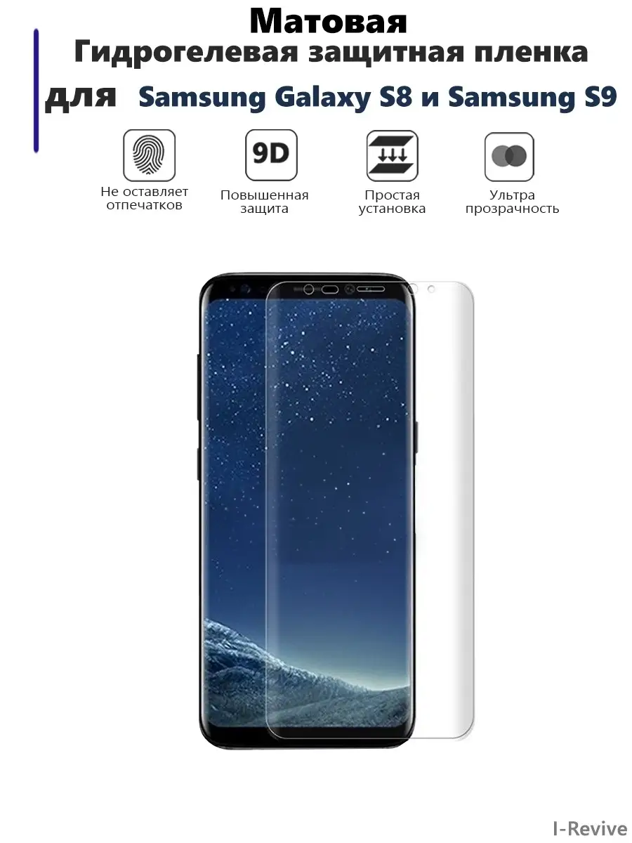 Пленка на экран телефона Samsung S8 и Samsung S9 Мир пленки купить по цене  16,67 р. в интернет-магазине Wildberries в Беларуси | 59191565