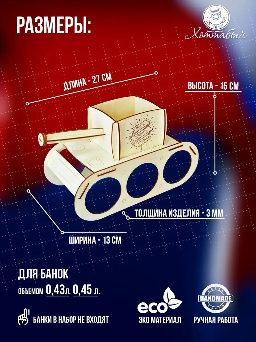 Подарки на 23 февраля набор для мужчин танк день рождения Хоттабыч купить  по цене 145 ₽ в интернет-магазине Wildberries | 59196397