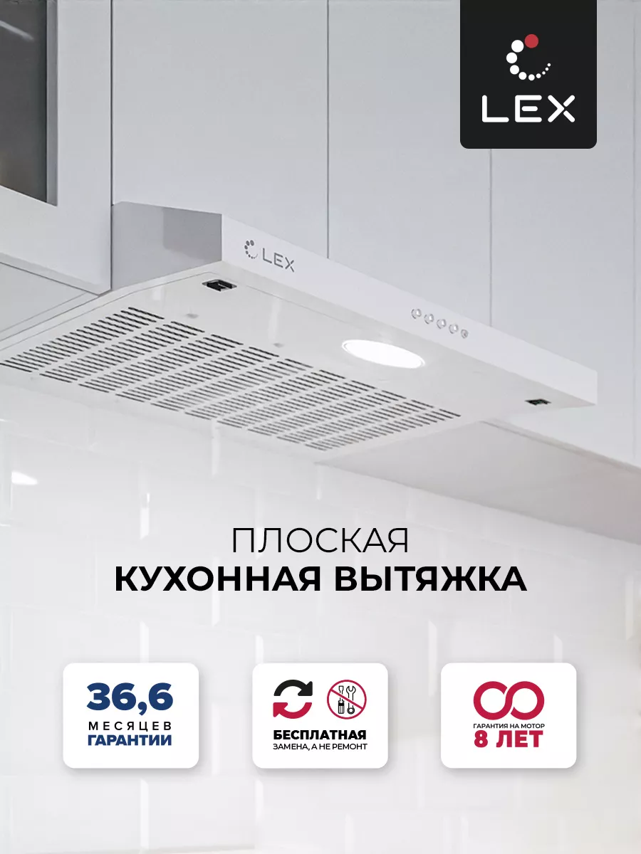 Кухонная вытяжка 50 см плоская S 500 White LEX купить по цене 3 312 ₽ в  интернет-магазине Wildberries | 59224625