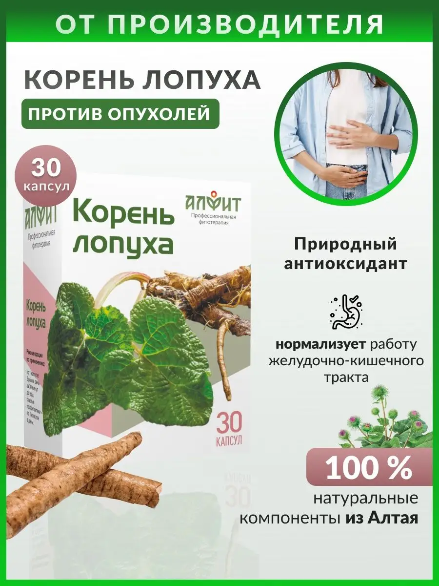 Экстракт корня лопуха, Корень лопуха сушенный в капсулах Фитотерапевт  купить по цене 0 сум в интернет-магазине Wildberries в Узбекистане |  59270798