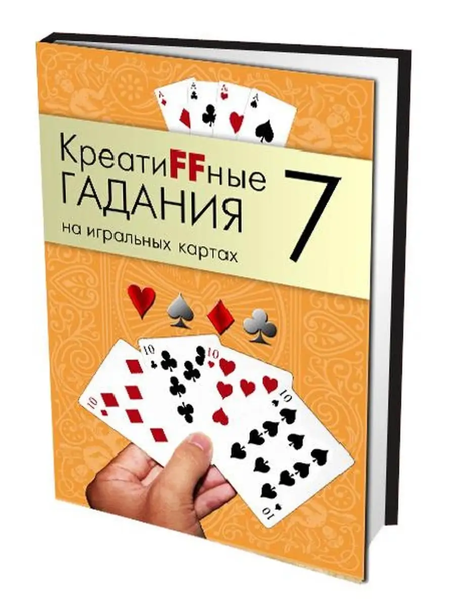 Magic-Kniga КреатиFFные гадания на игральных картах Часть 7