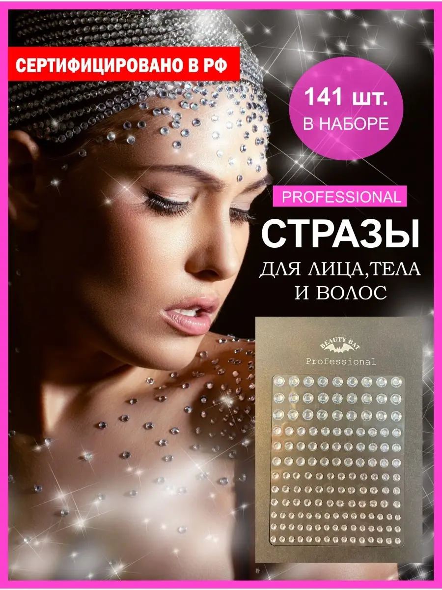 BEAUTY BAT Стразы для макияжа, на лицо и тело