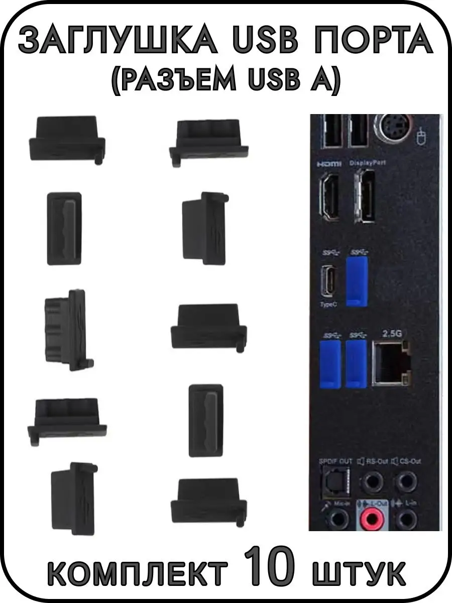 Заглушка USB порта (разъем USB A) ExpertLand купить по цене 43 300 сум в  интернет-магазине Wildberries в Узбекистане | 59285656